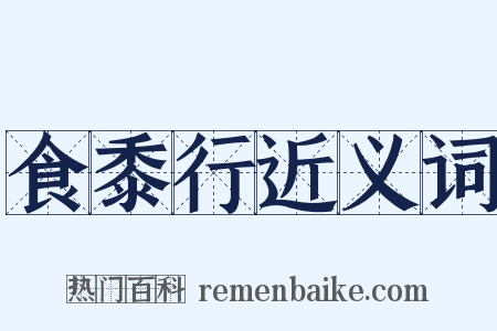 食黍行近义词是什么意思的图片